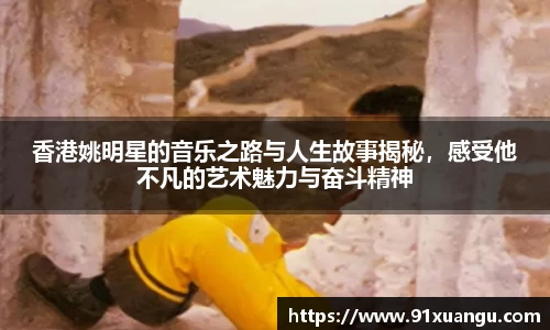 香港姚明星的音乐之路与人生故事揭秘，感受他不凡的艺术魅力与奋斗精神