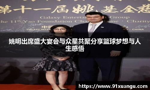 姚明出席盛大宴会与众星共聚分享篮球梦想与人生感悟