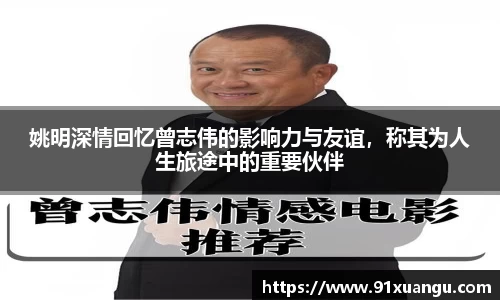 姚明深情回忆曾志伟的影响力与友谊，称其为人生旅途中的重要伙伴