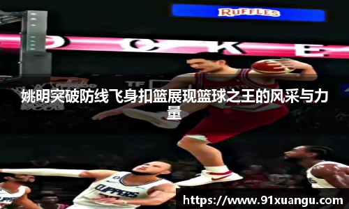 姚明突破防线飞身扣篮展现篮球之王的风采与力量