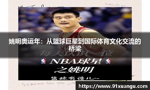 姚明奥运年：从篮球巨星到国际体育文化交流的桥梁