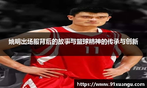 姚明出场服背后的故事与篮球精神的传承与创新