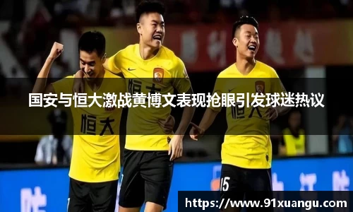 国安与恒大激战黄博文表现抢眼引发球迷热议