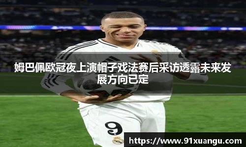 姆巴佩欧冠夜上演帽子戏法赛后采访透露未来发展方向已定