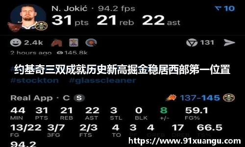 约基奇三双成就历史新高掘金稳居西部第一位置