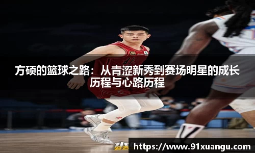 方硕的篮球之路：从青涩新秀到赛场明星的成长历程与心路历程