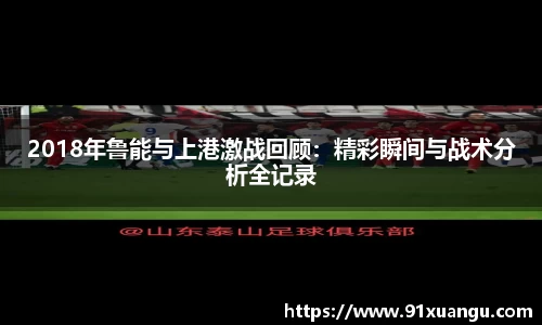 2018年鲁能与上港激战回顾：精彩瞬间与战术分析全记录