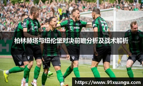 柏林赫塔与纽伦堡对决前瞻分析及战术解析