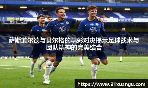 萨斯菲尔德与贝尔格的精彩对决揭示足球战术与团队精神的完美结合