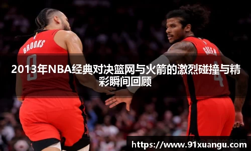 2013年NBA经典对决篮网与火箭的激烈碰撞与精彩瞬间回顾