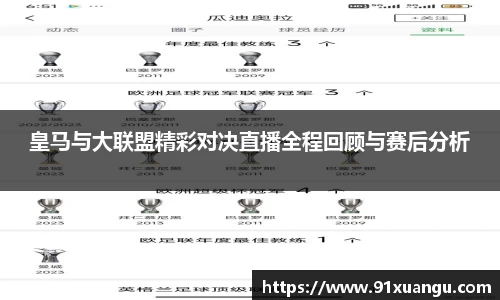 皇马与大联盟精彩对决直播全程回顾与赛后分析