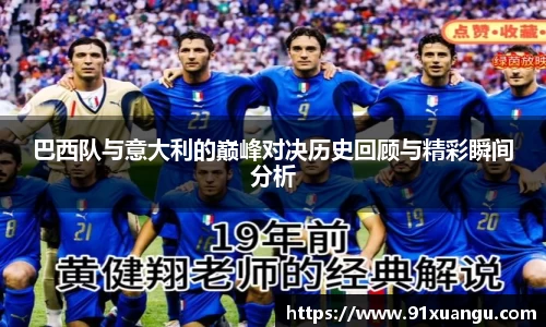 巴西队与意大利的巅峰对决历史回顾与精彩瞬间分析