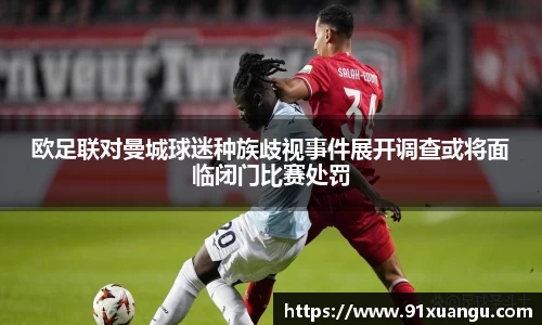 欧足联对曼城球迷种族歧视事件展开调查或将面临闭门比赛处罚