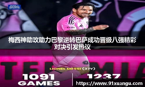 梅西神助攻助力巴黎逆转巴萨成功晋级八强精彩对决引发热议