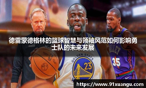 德雷蒙德格林的篮球智慧与领袖风范如何影响勇士队的未来发展