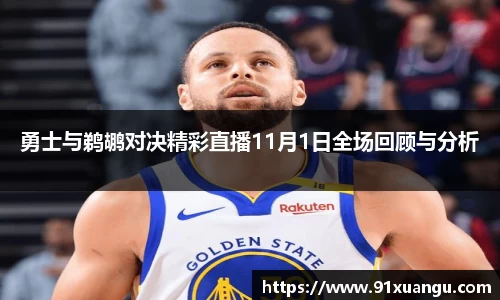 勇士与鹈鹕对决精彩直播11月1日全场回顾与分析