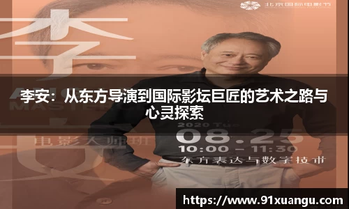 李安：从东方导演到国际影坛巨匠的艺术之路与心灵探索