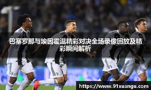 巴塞罗那与埃因霍温精彩对决全场录像回放及精彩瞬间解析