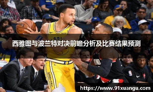 西雅图与波兰特对决前瞻分析及比赛结果预测