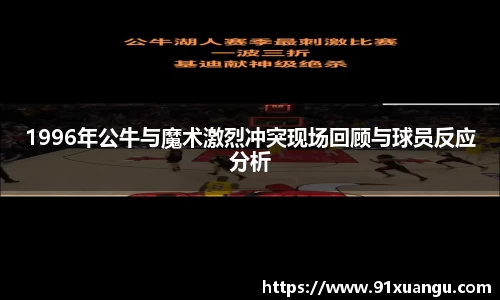 1996年公牛与魔术激烈冲突现场回顾与球员反应分析