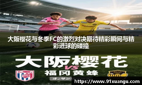 大阪樱花与冬季FC的激烈对决期待精彩瞬间与精彩进球的碰撞