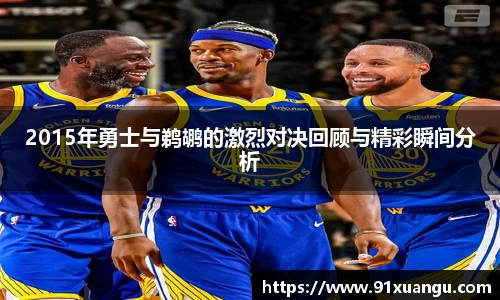2015年勇士与鹈鹕的激烈对决回顾与精彩瞬间分析
