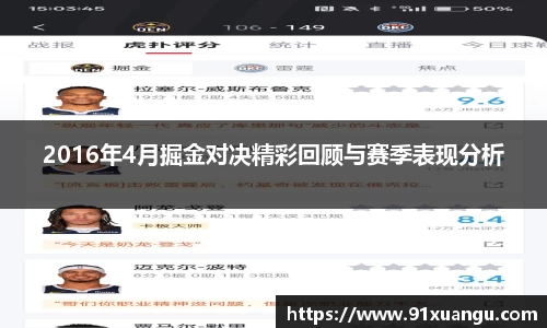 2016年4月掘金对决精彩回顾与赛季表现分析