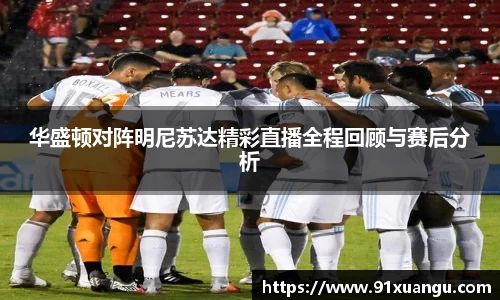 华盛顿对阵明尼苏达精彩直播全程回顾与赛后分析