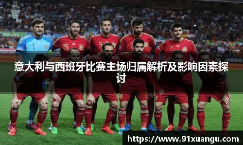 意大利与西班牙比赛主场归属解析及影响因素探讨