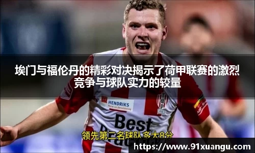 埃门与福伦丹的精彩对决揭示了荷甲联赛的激烈竞争与球队实力的较量