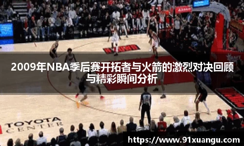 2009年NBA季后赛开拓者与火箭的激烈对决回顾与精彩瞬间分析