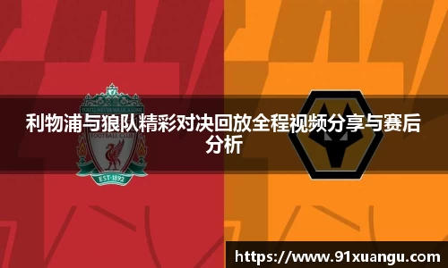利物浦与狼队精彩对决回放全程视频分享与赛后分析