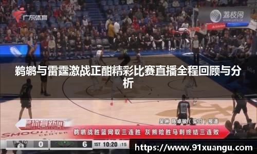 鹈鹕与雷霆激战正酣精彩比赛直播全程回顾与分析