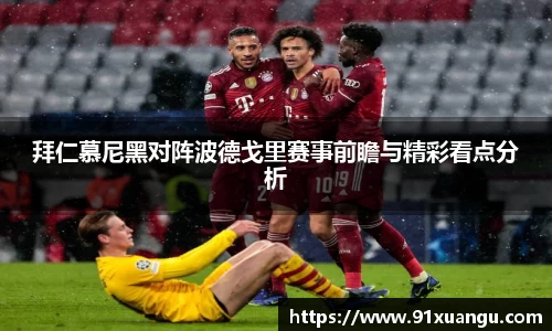 拜仁慕尼黑对阵波德戈里赛事前瞻与精彩看点分析