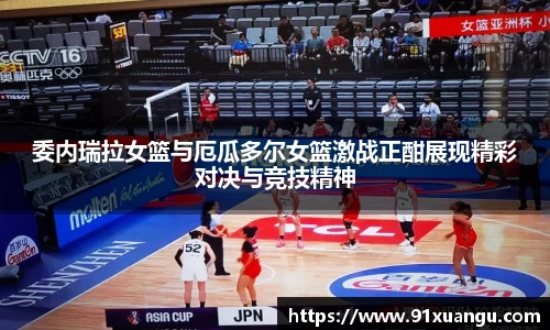 委内瑞拉女篮与厄瓜多尔女篮激战正酣展现精彩对决与竞技精神