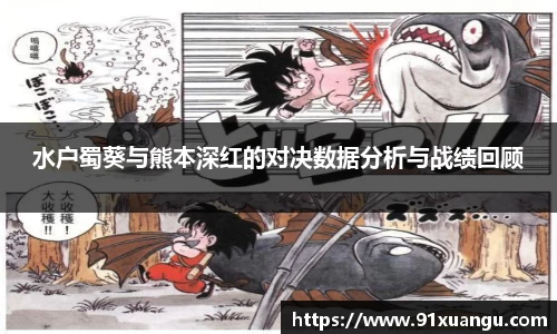 水户蜀葵与熊本深红的对决数据分析与战绩回顾