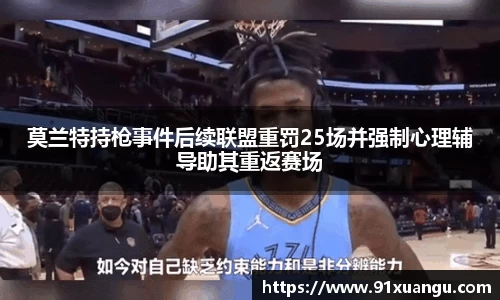 莫兰特持枪事件后续联盟重罚25场并强制心理辅导助其重返赛场