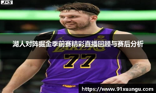 湖人对阵掘金季前赛精彩直播回顾与赛后分析