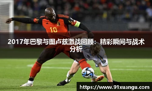 2017年巴黎与图卢兹激战回顾：精彩瞬间与战术分析