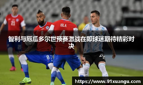 智利与厄瓜多尔世预赛激战在即球迷期待精彩对决