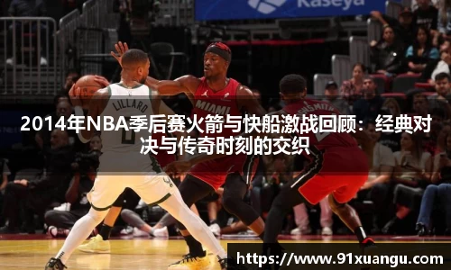2014年NBA季后赛火箭与快船激战回顾：经典对决与传奇时刻的交织