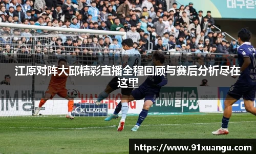 江原对阵大邱精彩直播全程回顾与赛后分析尽在这里