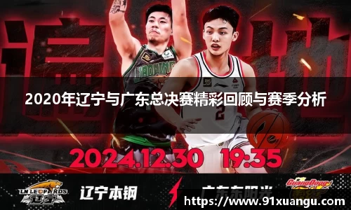 2020年辽宁与广东总决赛精彩回顾与赛季分析