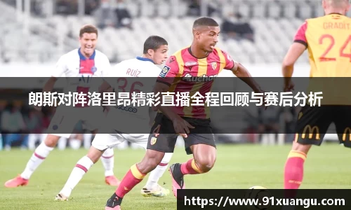 朗斯对阵洛里昂精彩直播全程回顾与赛后分析