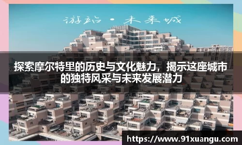 探索摩尔特里的历史与文化魅力，揭示这座城市的独特风采与未来发展潜力
