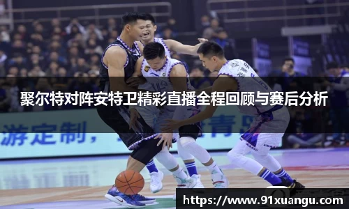 聚尔特对阵安特卫精彩直播全程回顾与赛后分析