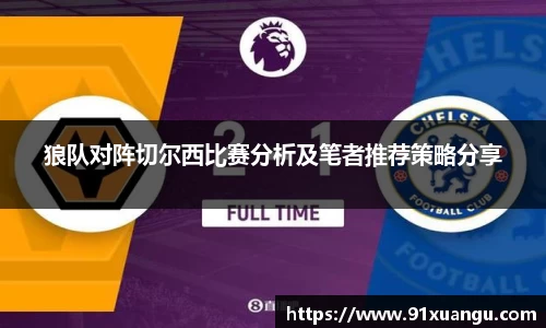 狼队对阵切尔西比赛分析及笔者推荐策略分享