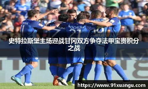 史特拉斯堡主场迎战甘冈双方争夺法甲宝贵积分之战