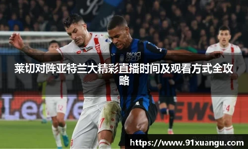 莱切对阵亚特兰大精彩直播时间及观看方式全攻略