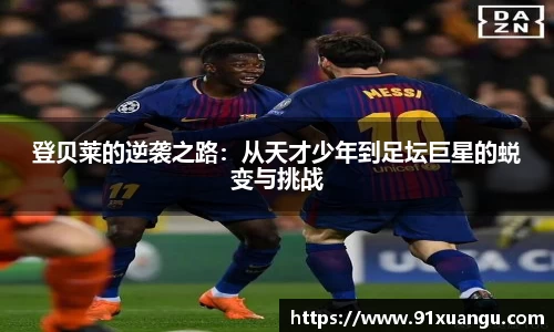 登贝莱的逆袭之路：从天才少年到足坛巨星的蜕变与挑战